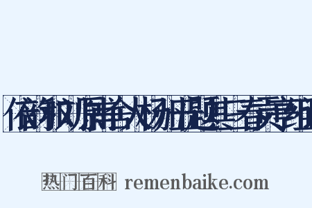 依韵和刘原甫舍人杨州五题其三春贡亭组词是什么意思的图片